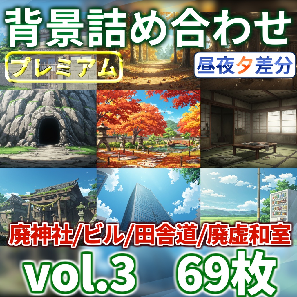【ウィンターセール!】9~10月頒布背景お得詰め合わせパック【TRPG/CoC/ゲーム素材/プレミアム背景】