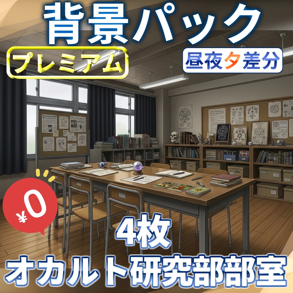 【オータムセール無料!】オカルト研部室背景イラスト【TRPG背景素材/CoC/ゲーム素材背景イラスト/プレミアム背景】【昼夜夕差分】