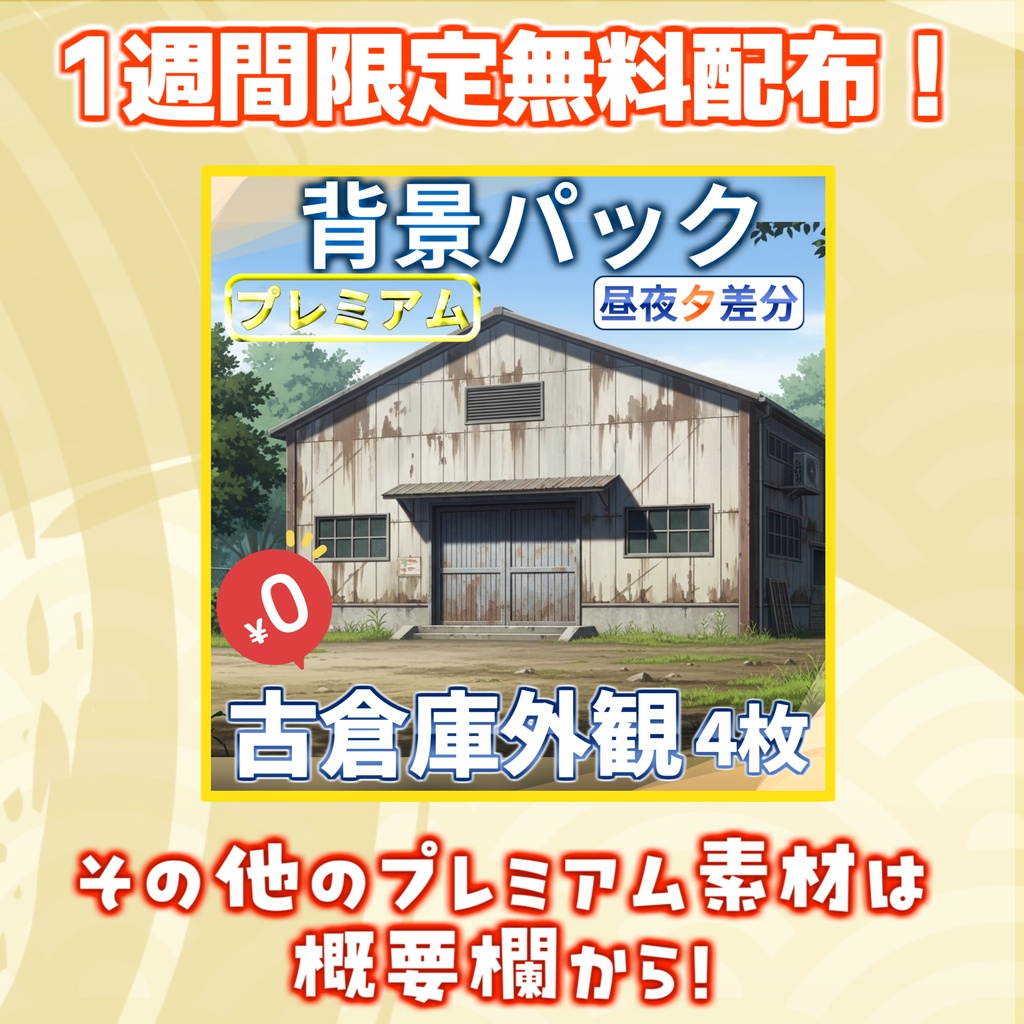 【1週間期間限定配布!】廃倉庫外観背景イラスト【TRPG背景素材/CoC/ゲーム素材背景イラスト/プレミアム背景】【昼夜夕差分】