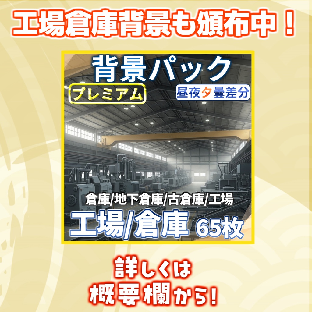 【1週間期間限定配布!】廃倉庫外観背景イラスト【TRPG背景素材/CoC/ゲーム素材背景イラスト/プレミアム背景】【昼夜夕差分】