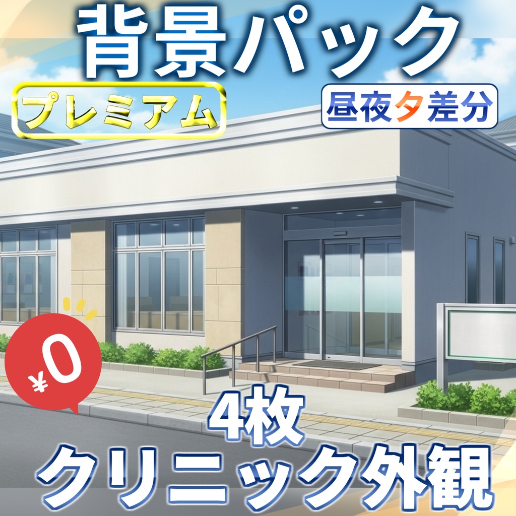 【1週間期間限定配布!】クリニック・診療所背景イラスト【TRPG背景素材/CoC/ゲーム素材背景イラスト/プレミアム背景】【昼夜夕差分】