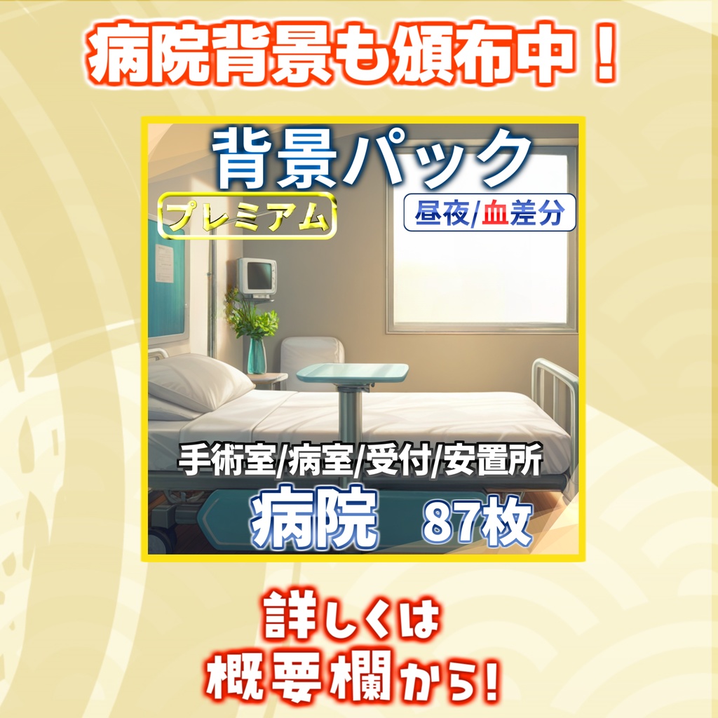 【1週間期間限定配布!】クリニック・診療所背景イラスト【TRPG背景素材/CoC/ゲーム素材背景イラスト/プレミアム背景】【昼夜夕差分】