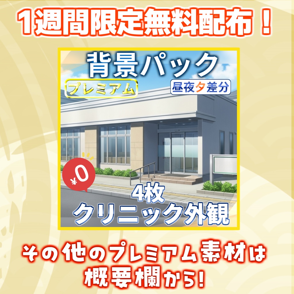 【1週間期間限定配布!】クリニック・診療所背景イラスト【TRPG背景素材/CoC/ゲーム素材背景イラスト/プレミアム背景】【昼夜夕差分】