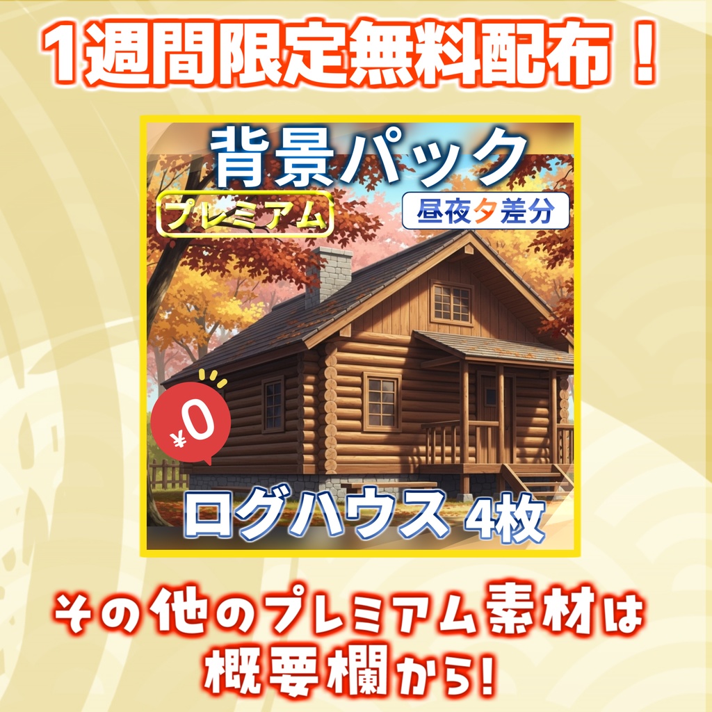 【1週間期間限定配布!】ログハウス背景イラスト【TRPG背景素材/CoC/ゲーム素材背景イラスト/プレミアム背景】【昼夜夕差分】
