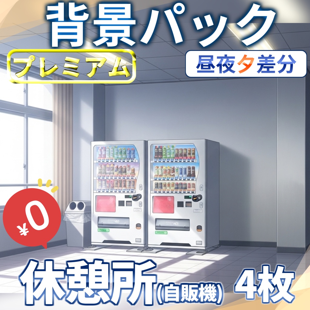 【1週間期間限定配布！】休憩スペース(自動販売機)背景イラスト【TRPG背景素材/CoC/ゲーム素材背景イラスト/プレミアム背景】【昼夜夕差分】