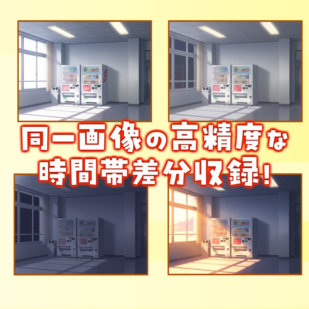 【1週間期間限定配布!】休憩スペース(自動販売機)背景イラスト【TRPG背景素材/CoC/ゲーム素材背景イラスト/プレミアム背景】【昼夜夕差分】