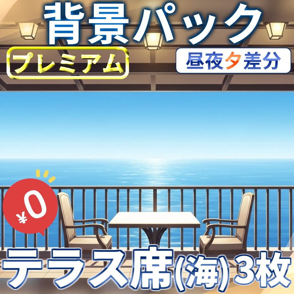 【1週間期間限定配布！】海の見えるテラス席背景イラスト【TRPG背景素材/CoC/ゲーム素材背景イラスト/プレミアム背景】【昼夜夕差分】