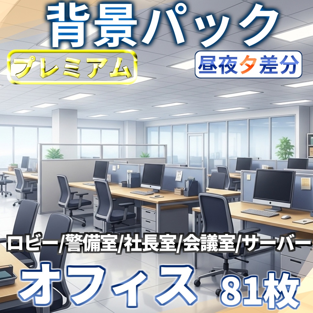 【1/28まで期間限定割引！】オフィス81/24枚【TRPG背景素材/CoC/ゲーム素材背景イラスト/プレミアム背景】【昼夜夕差分】