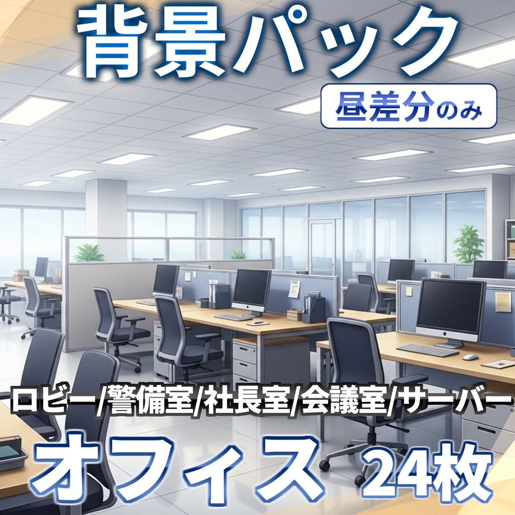 【1/28まで期間限定割引!】オフィス81/24枚【TRPG背景素材/CoC/ゲーム素材背景イラスト/プレミアム背景】【昼夜夕差分】