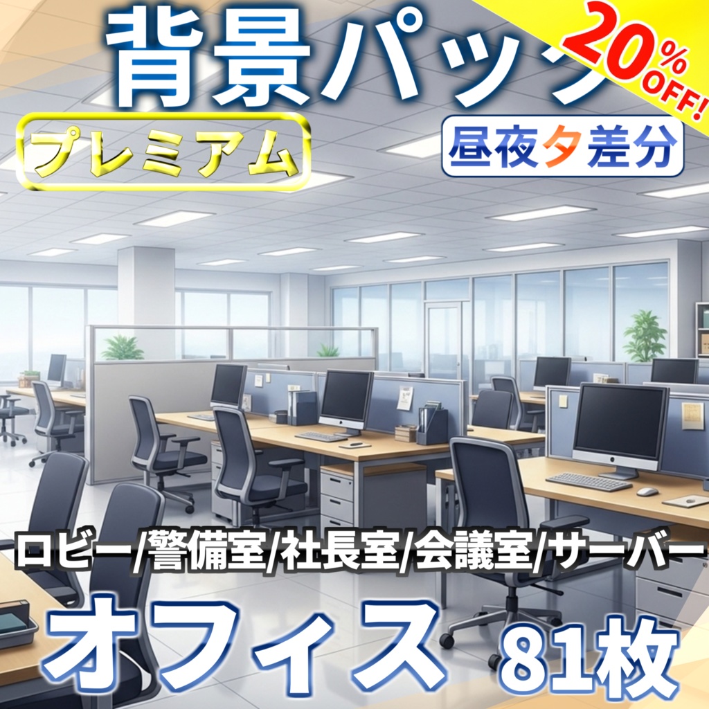 【ウィンターセール！】オフィス81/24枚【昼夜夕差分】【TRPG背景素材/CoC/ゲーム素材背景イラスト/プレミアム背景】