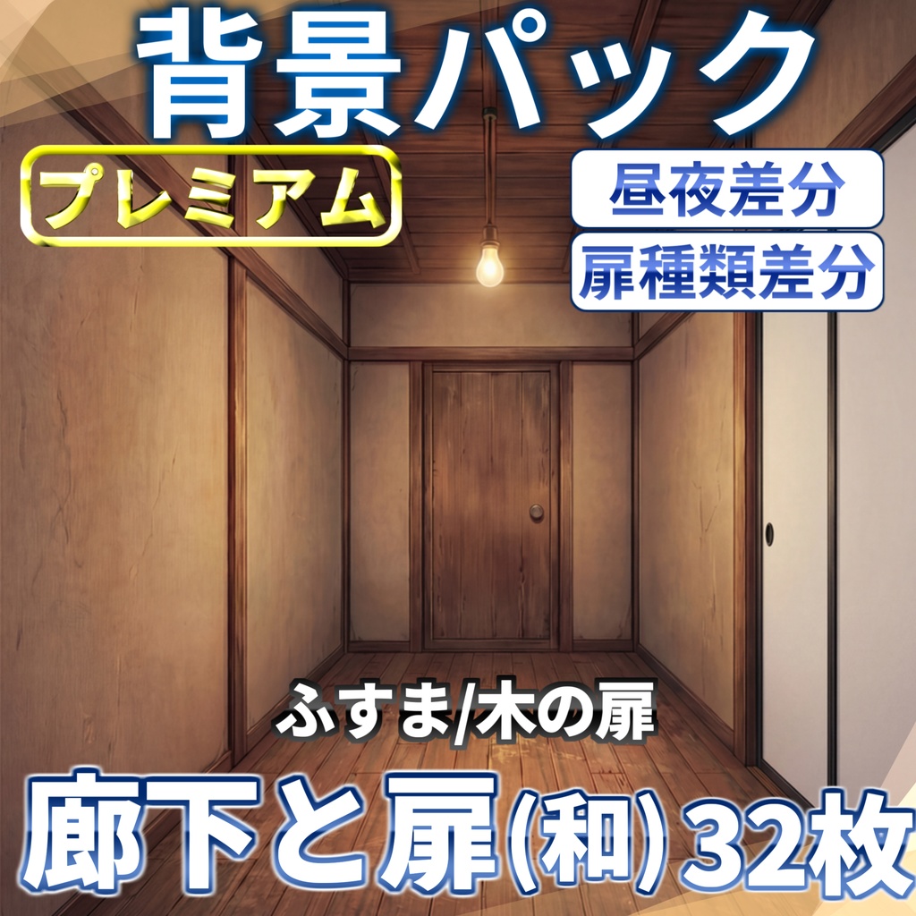 【ブラックフライデーセール!】家の中の廊下と扉(洋/和)32/32枚【TRPG背景素材/CoC/ゲーム素材背景イラスト/プレミアム背景】【昼夜差分】
