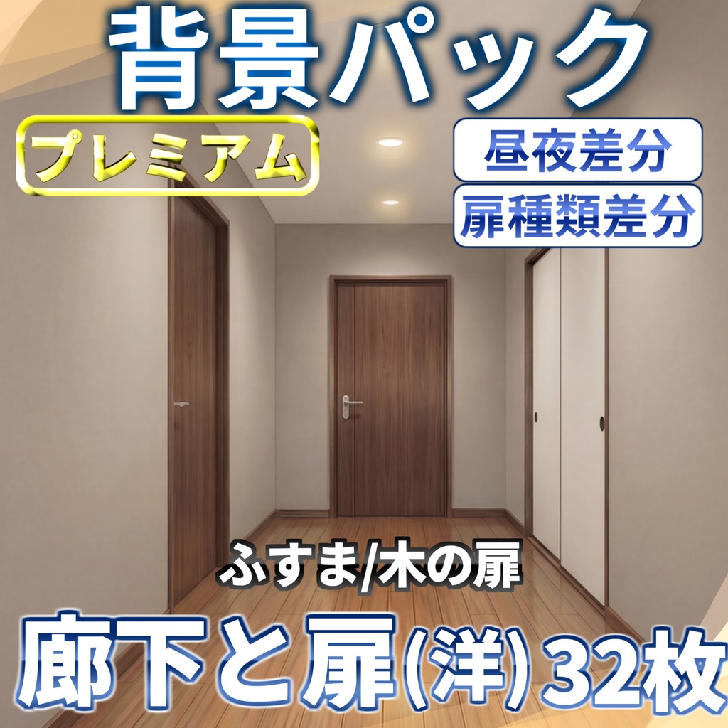 【ブラックフライデーセール!】家の中の廊下と扉(洋/和)32/32枚【TRPG背景素材/CoC/ゲーム素材背景イラスト/プレミアム背景】【昼夜差分】