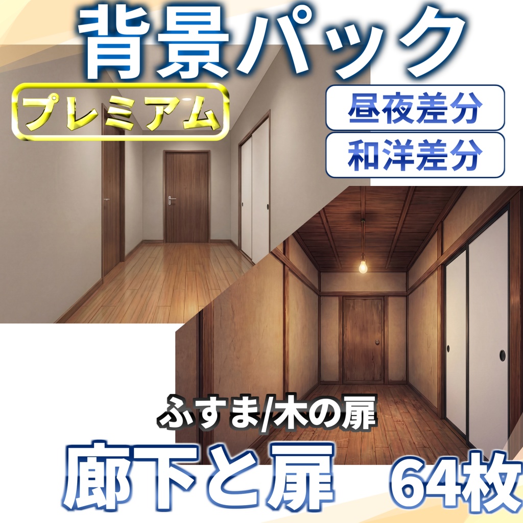 【ブラックフライデーセール!】家の中の廊下と扉(洋/和)32/32枚【TRPG背景素材/CoC/ゲーム素材背景イラスト/プレミアム背景】【昼夜差分】