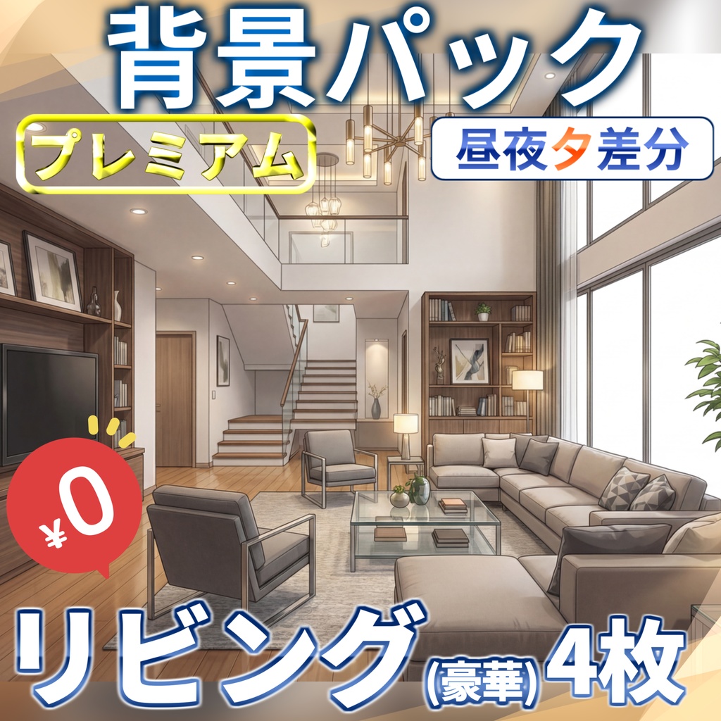 【無料！】豪華なリビング背景イラスト【TRPG背景素材/CoC/ゲーム素材背景イラスト/プレミアム背景】【昼夜夕差分】