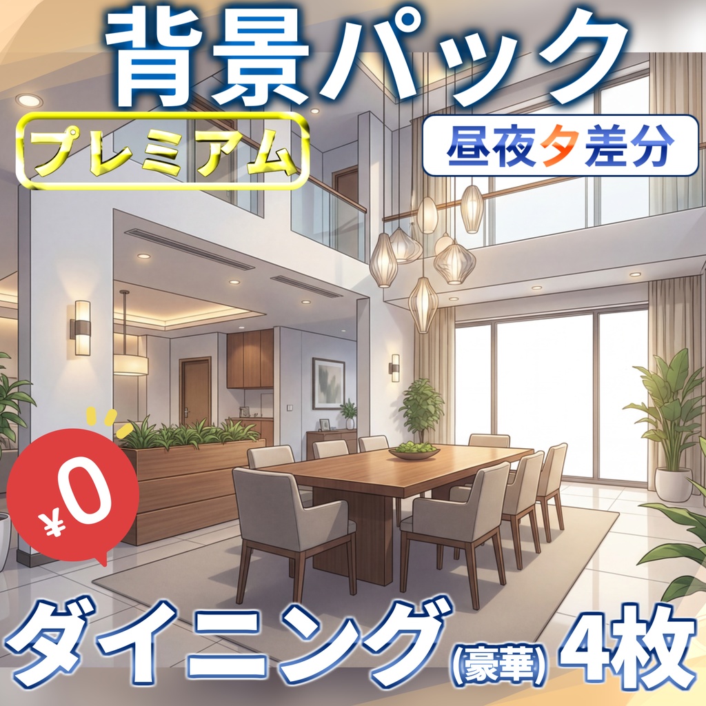 【1週間期間限定配布!】豪華なダイニング背景イラスト【TRPG背景素材/CoC/ゲーム素材背景イラスト/プレミアム背景】【昼夜夕差分】