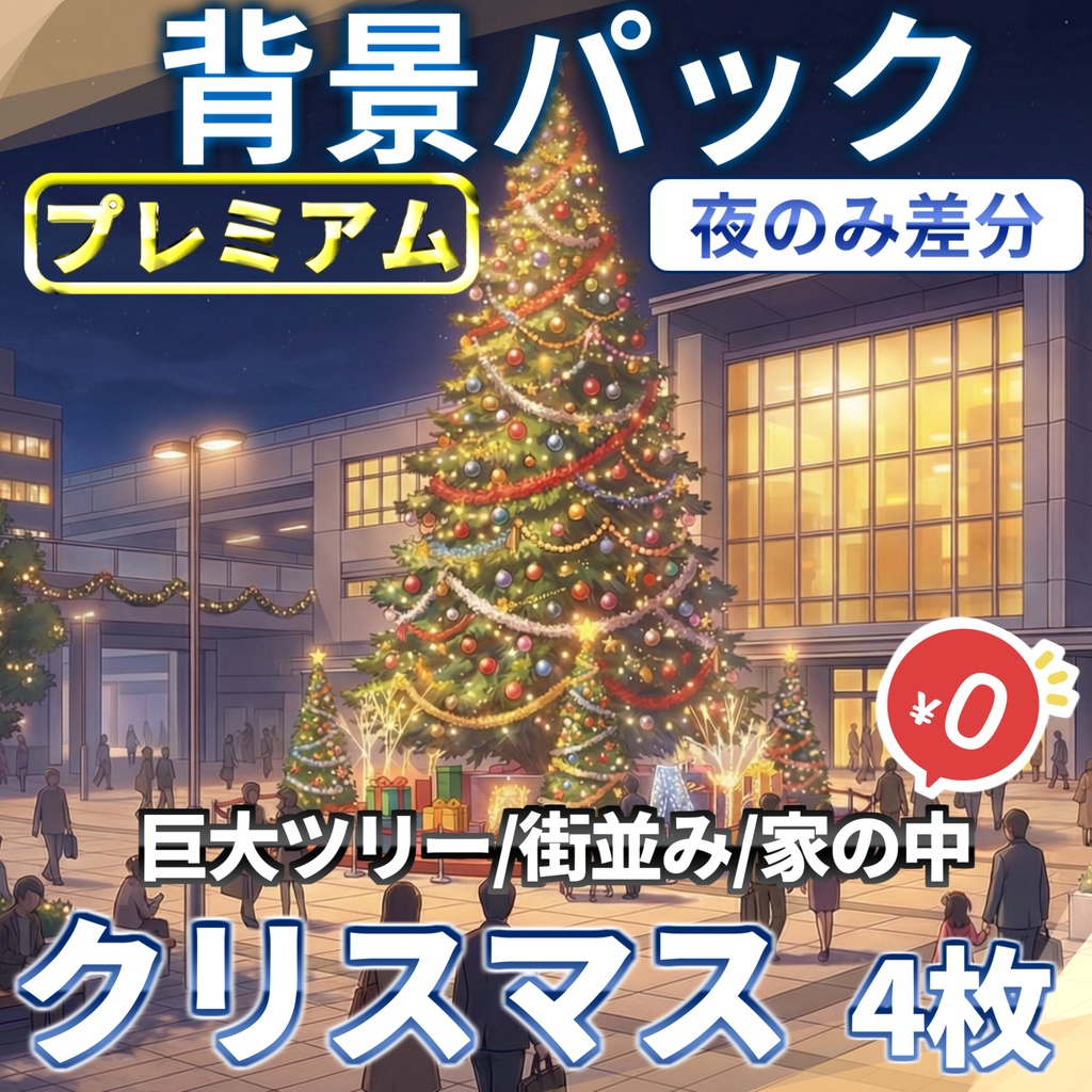 【無料有!期間限定割引】クリスマスの街や家の中22/4枚【昼夜夕+雪・カーテン差分】【TRPG背景素材/CoC/ゲーム素材背景イラスト/プレミアム背景】