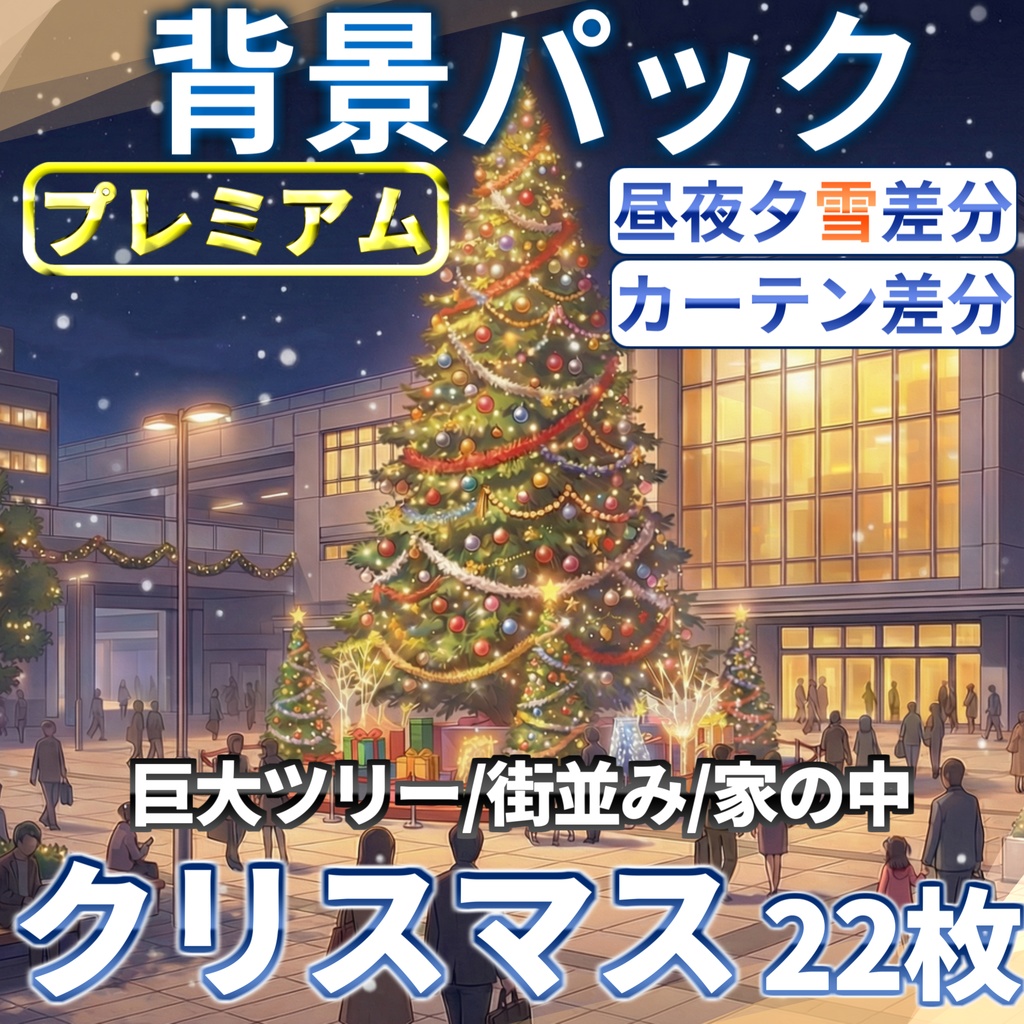 【無料有！期間限定割引】クリスマスの街や家の中22/4枚【昼夜夕+雪・カーテン差分】【TRPG背景素材/CoC/ゲーム素材背景イラスト/プレミアム背景】