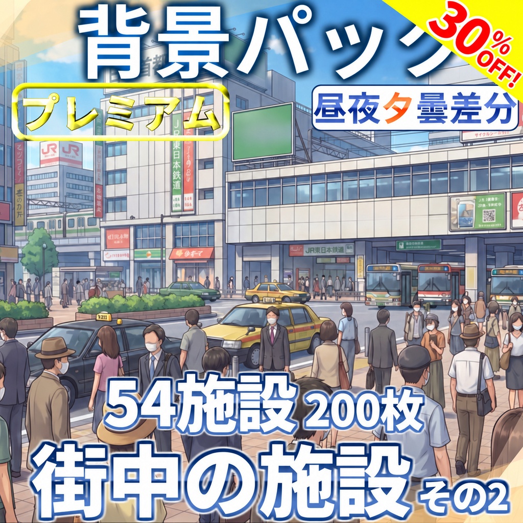 【オータムセール!】街の中コンプリートパック54施設200枚【昼夜夕曇差分】【TRPG背景素材/CoC/ゲーム素材背景イラスト/プレミアム素材】