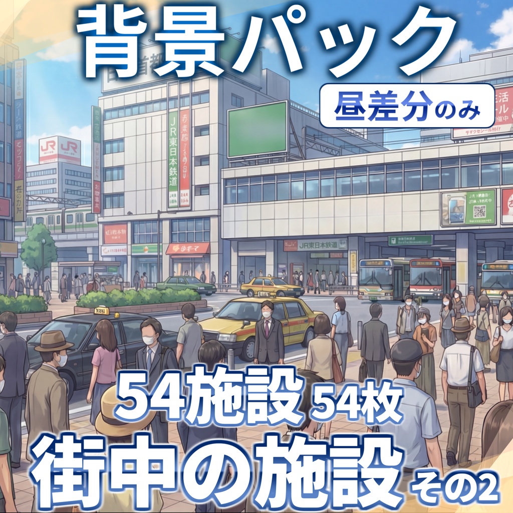 【ウィンターセール!】街の中コンプリートパック54施設200枚【昼夜夕曇差分】【TRPG背景素材/CoC/ゲーム素材背景イラスト/プレミアム素材】