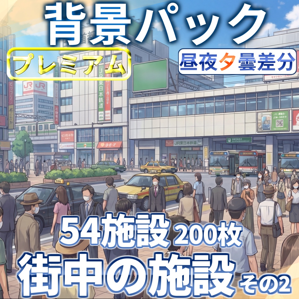 【プレミアム背景】街の中コンプリートパック54施設200枚【昼夜夕曇差分】【TRPG背景素材/CoC/ゲーム素材背景イラスト/プレミアム素材】
