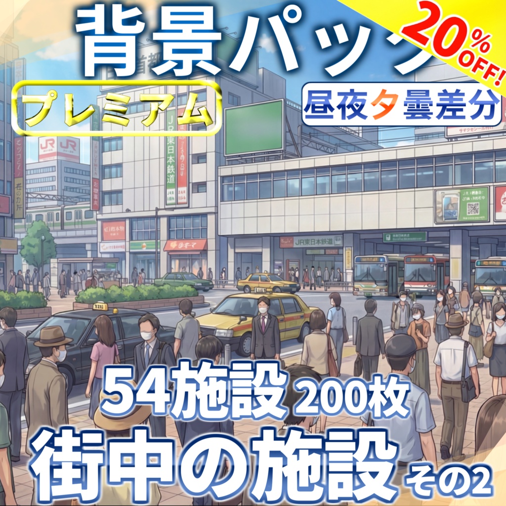 【7/15まで期間限定割引！】街の中コンプリートパック54施設200枚【昼夜夕曇差分】【TRPG背景素材/CoC/ゲーム素材背景イラスト/プレミアム素材】