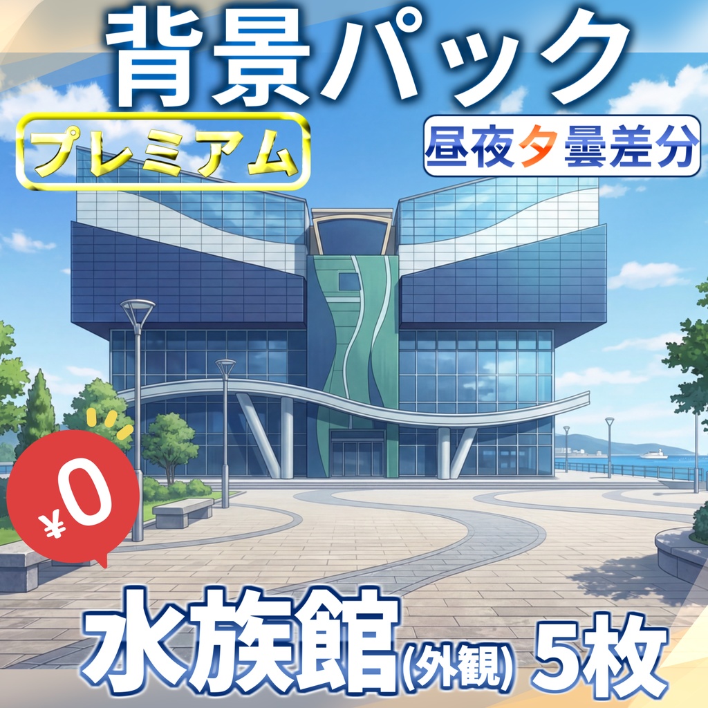 【1週間期間限定配布!】水族館の外観背景イラスト【TRPG背景素材/CoC/ゲーム素材背景イラスト/プレミアム背景】【昼夜夕曇差分】