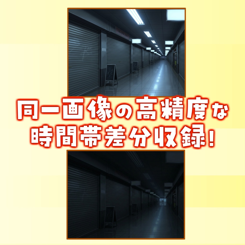 【1週間期間限定配布!】地下シャッター街背景イラスト【TRPG背景素材/CoC/ゲーム素材背景イラスト/プレミアム背景】【昼夜差分】