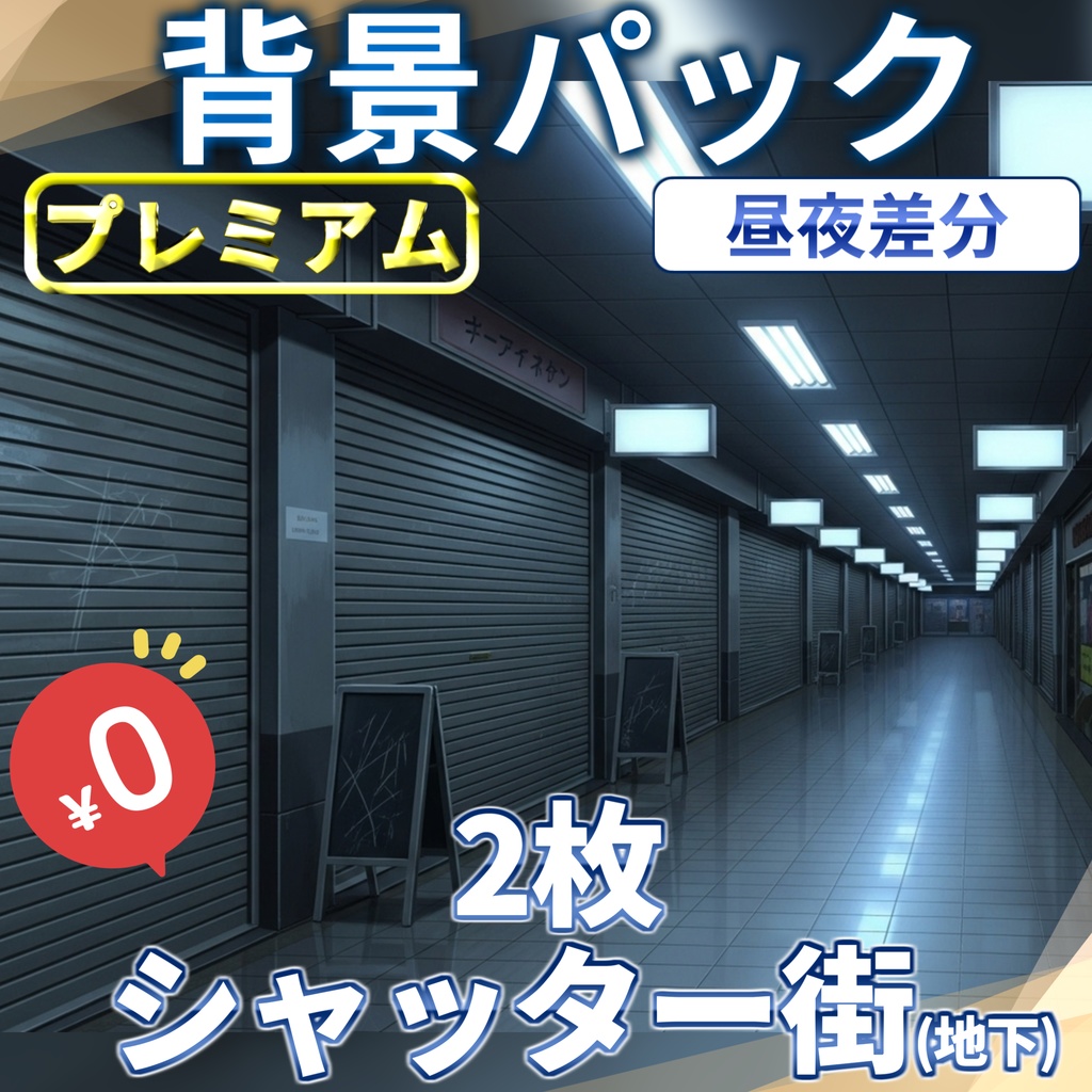【1週間期間限定配布！】地下シャッター街背景イラスト【TRPG背景素材/CoC/ゲーム素材背景イラスト/プレミアム背景】【昼夜差分】