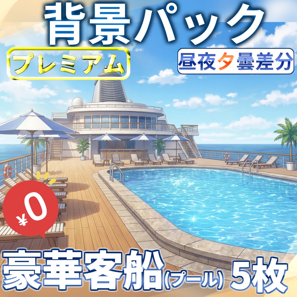 【1週間期間限定配布!】豪華客船のプール付き甲板背景イラスト【TRPG背景素材/CoC/ゲーム素材背景イラスト/プレミアム背景】【昼夜夕曇差分】