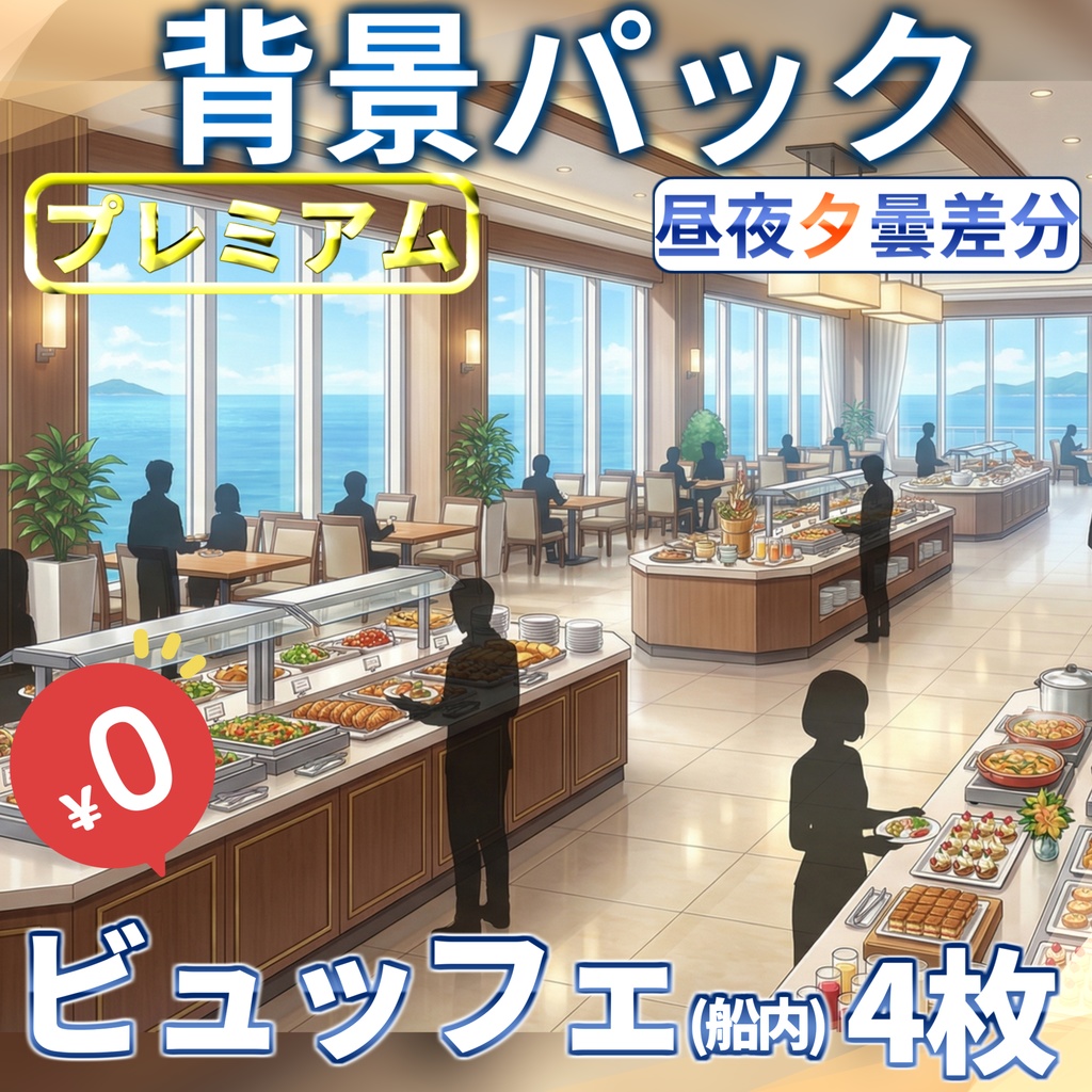 【1週間期間限定配布!】ビュッフェ会場(船内)背景イラスト【TRPG背景素材/CoC/ゲーム素材背景イラスト/プレミアム背景】【昼夜夕曇差分】