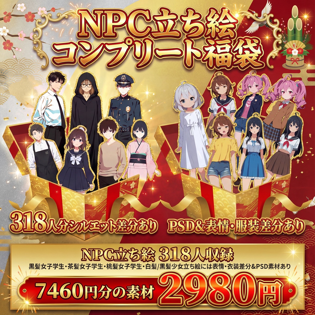 【限定50セット/7460円分】NPC立ち絵コンプリート福袋【立ち絵318人+表情差分立ち絵4人】