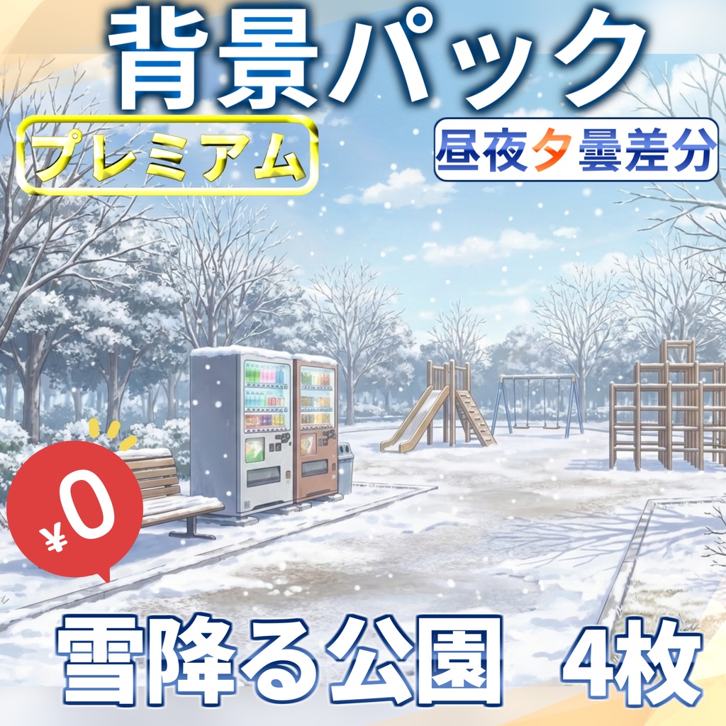 【1週間期間限定配布!】雪降る公園背景イラスト【昼夜夕曇差分】【TRPG背景素材/CoC/ゲーム素材背景イラスト/プレミアム背景】