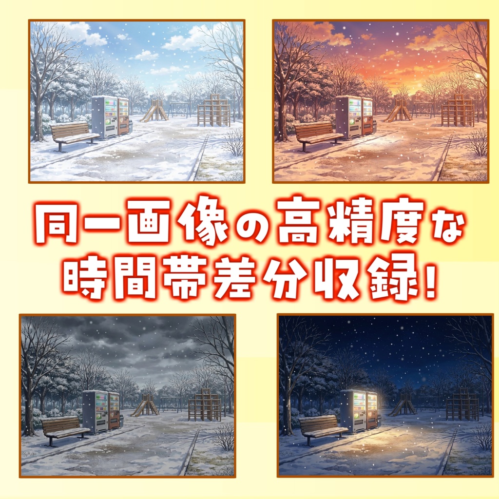 【1週間期間限定配布!】雪降る公園背景イラスト【昼夜夕曇差分】【TRPG背景素材/CoC/ゲーム素材背景イラスト/プレミアム背景】