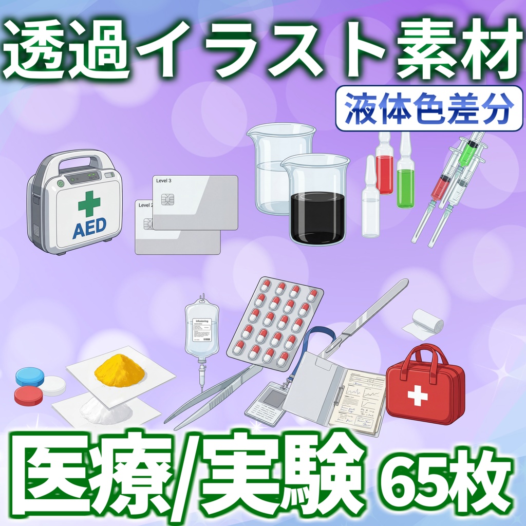 【2/1まで期間限定割引！】医療・実験小物イラスト【色差分/透過イラスト素材】【TRPG/CoC/ゲーム素材】