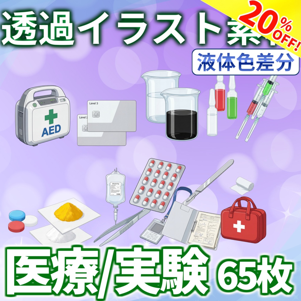 【ウィンターセール！】医療・実験小物イラスト【色差分/透過イラスト素材】【TRPG/CoC/ゲーム素材】
