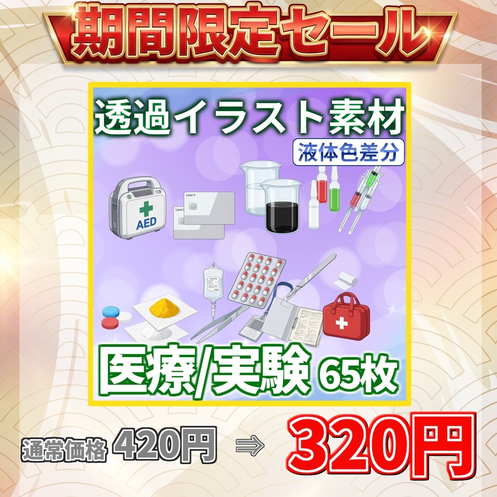 【2/1まで期間限定割引!】医療・実験小物イラスト【色差分/透過イラスト素材】【TRPG/CoC/ゲーム素材】