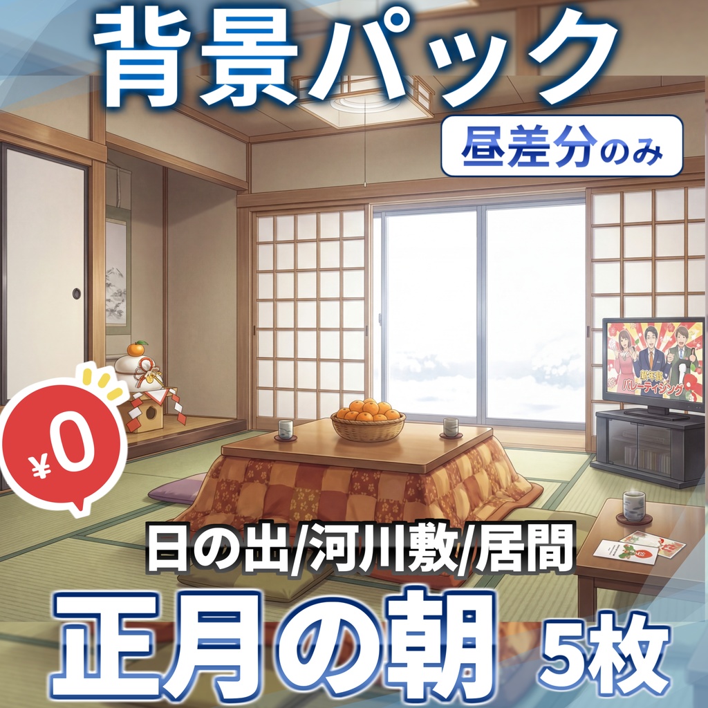【ウィンターセール無料!】正月の朝背景イラスト【TRPG背景素材/CoC/ゲーム素材背景イラスト/プレミアム背景】【1週間期間限定配布!】