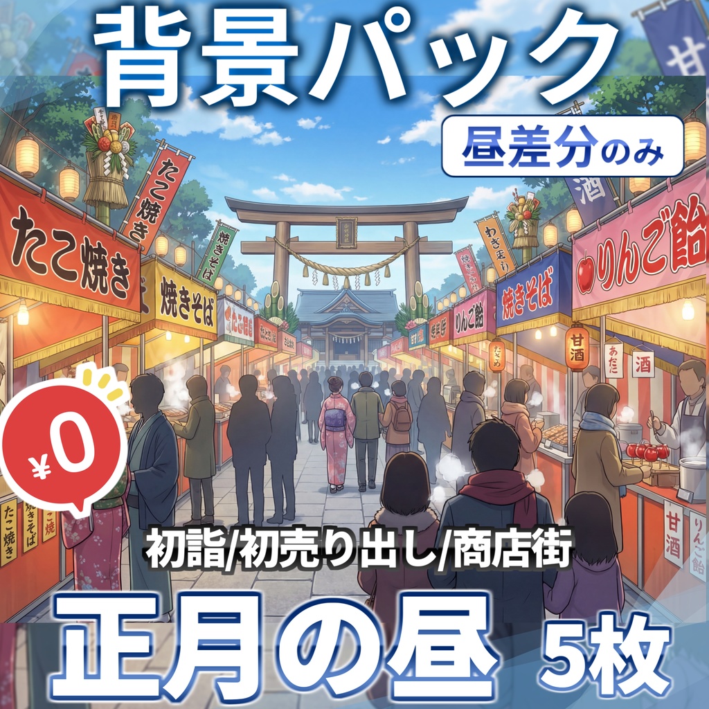 【ウィンターセール無料！】正月の昼背景イラスト【TRPG背景素材/CoC/ゲーム素材背景イラスト/プレミアム背景】【1週間期間限定配布！】