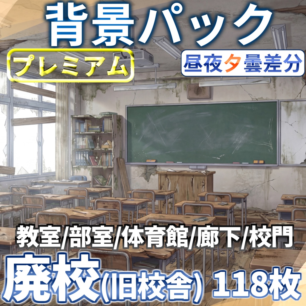 【プレミアム背景】廃校・旧校舎背景パック118/28枚【昼夕夜+曇差分】【TRPG背景素材/CoC/ゲーム素材背景イラスト】