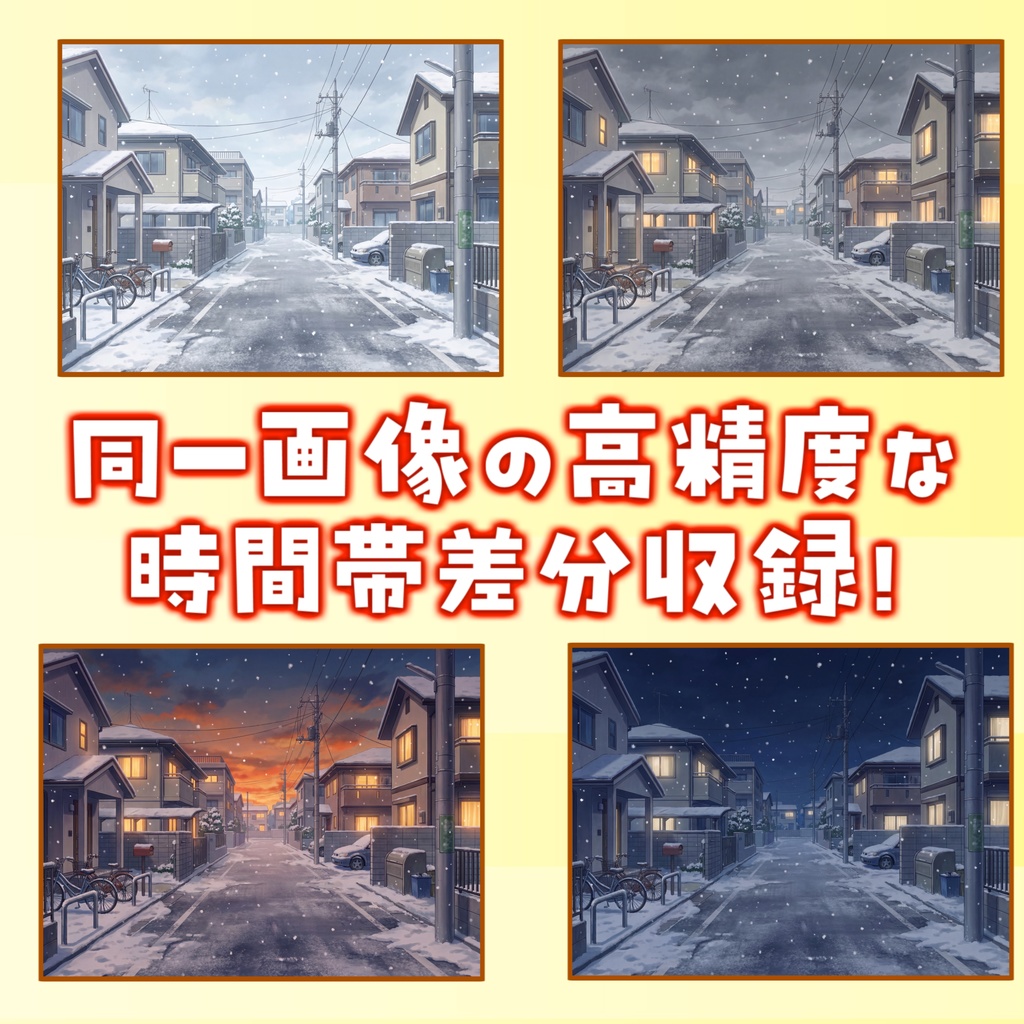 【1週間期間限定配布!】冬の住宅街背景イラスト【昼夜夕曇差分】【TRPG背景素材/CoC/ゲーム素材背景イラスト/プレミアム背景】