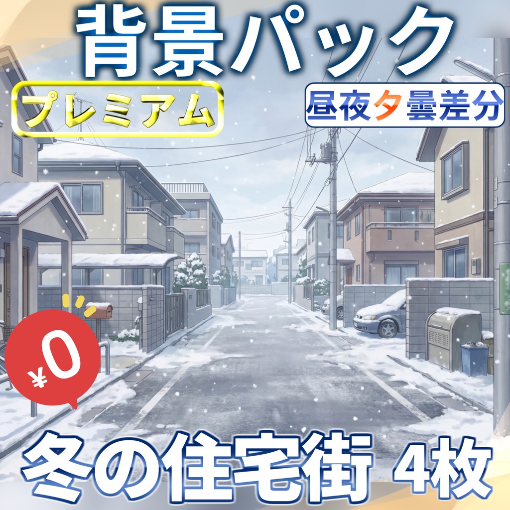 【1週間期間限定配布！】冬の住宅街背景イラスト【昼夜夕曇差分】【TRPG背景素材/CoC/ゲーム素材背景イラスト/プレミアム背景】
