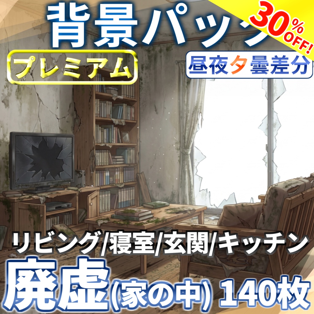 【4/1まで期間限定割引！】廃虚(家の中[１戸建て])背景パック140/34枚【昼夕夜+曇差分】【TRPG背景素材/CoC/ゲーム素材背景イラスト】