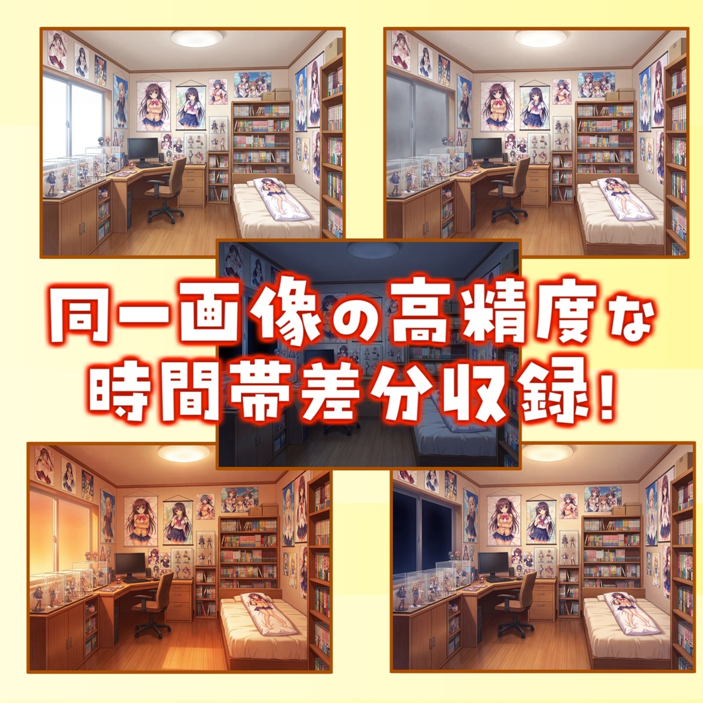 【福袋&ウィンターセール記念無料!】オタク部屋背景イラスト【TRPG背景素材/CoC/ゲーム素材背景イラスト/プレミアム背景】【昼夜夕差分】【1週間期間限定配布!】