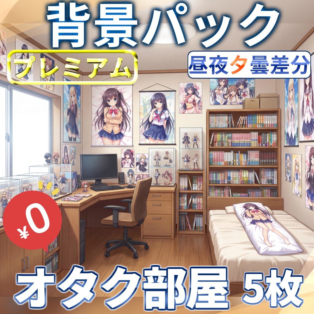 【福袋&ウィンターセール記念無料！】オタク部屋背景イラスト【TRPG背景素材/CoC/ゲーム素材背景イラスト/プレミアム背景】【昼夜夕差分】【1週間期間限定配布！】