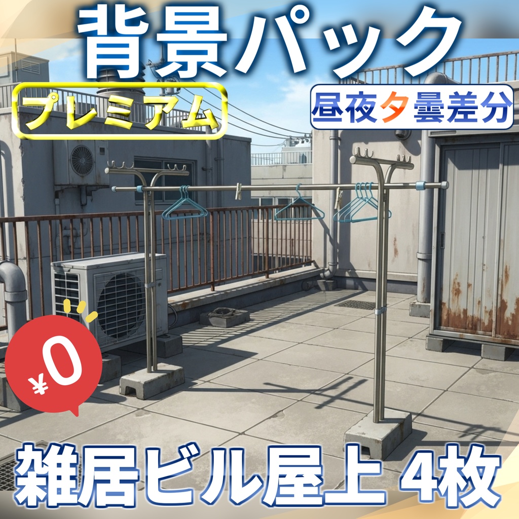 【福袋&ウィンターセール記念無料！】雑居ビル屋上背景イラスト【TRPG背景素材/CoC/ゲーム素材背景イラスト/プレミアム背景】【昼夜夕曇差分】【1週間期間限定配布！】