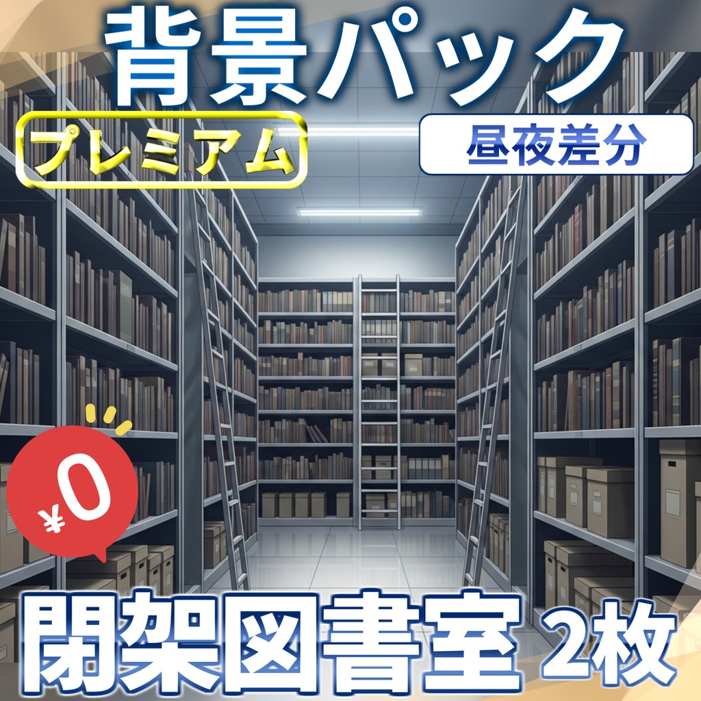 【福袋&ウィンターセール記念無料！】閉架図書室背景イラスト【TRPG背景素材/CoC/ゲーム素材背景イラスト/プレミアム背景】【昼夜差分】【1週間期間限定配布！】