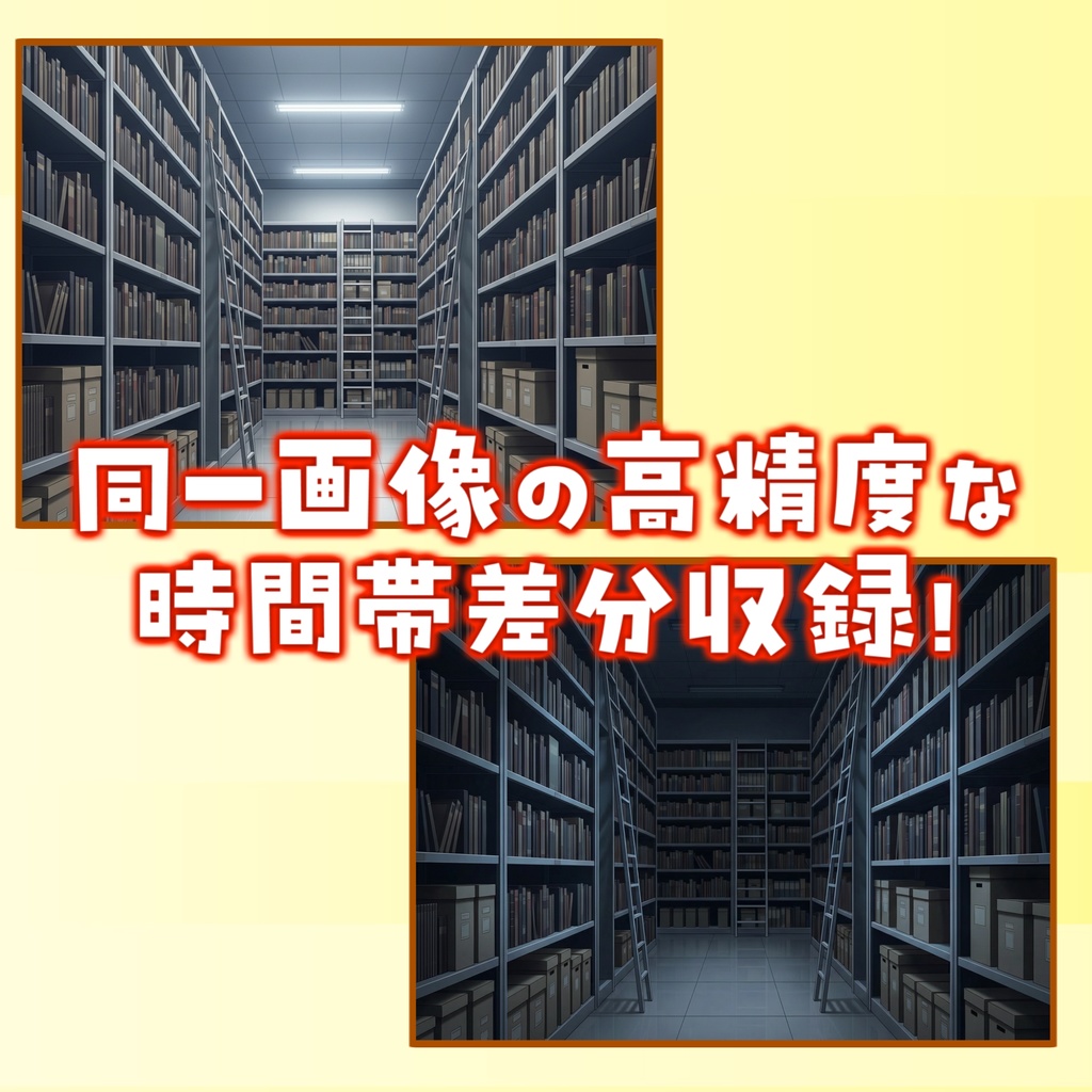 【福袋&ウィンターセール記念無料!】閉架図書室背景イラスト【TRPG背景素材/CoC/ゲーム素材背景イラスト/プレミアム背景】【昼夜差分】【1週間期間限定配布!】