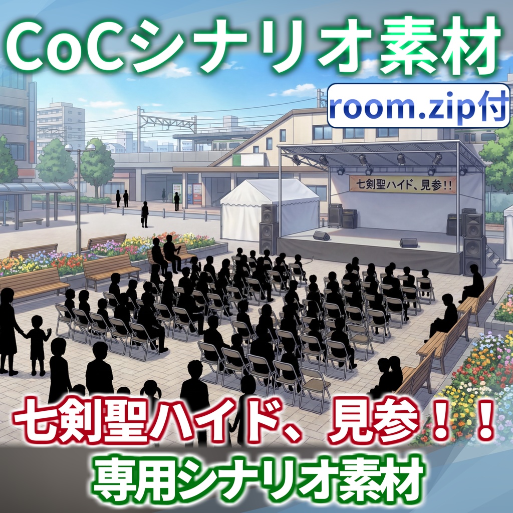 【非公式素材/roomzip付】「七剣聖ハイド、見参！！」シナリオ専用素材【TRPG背景素材/CoC/透過素材/背景イラスト】SPLL:E189963