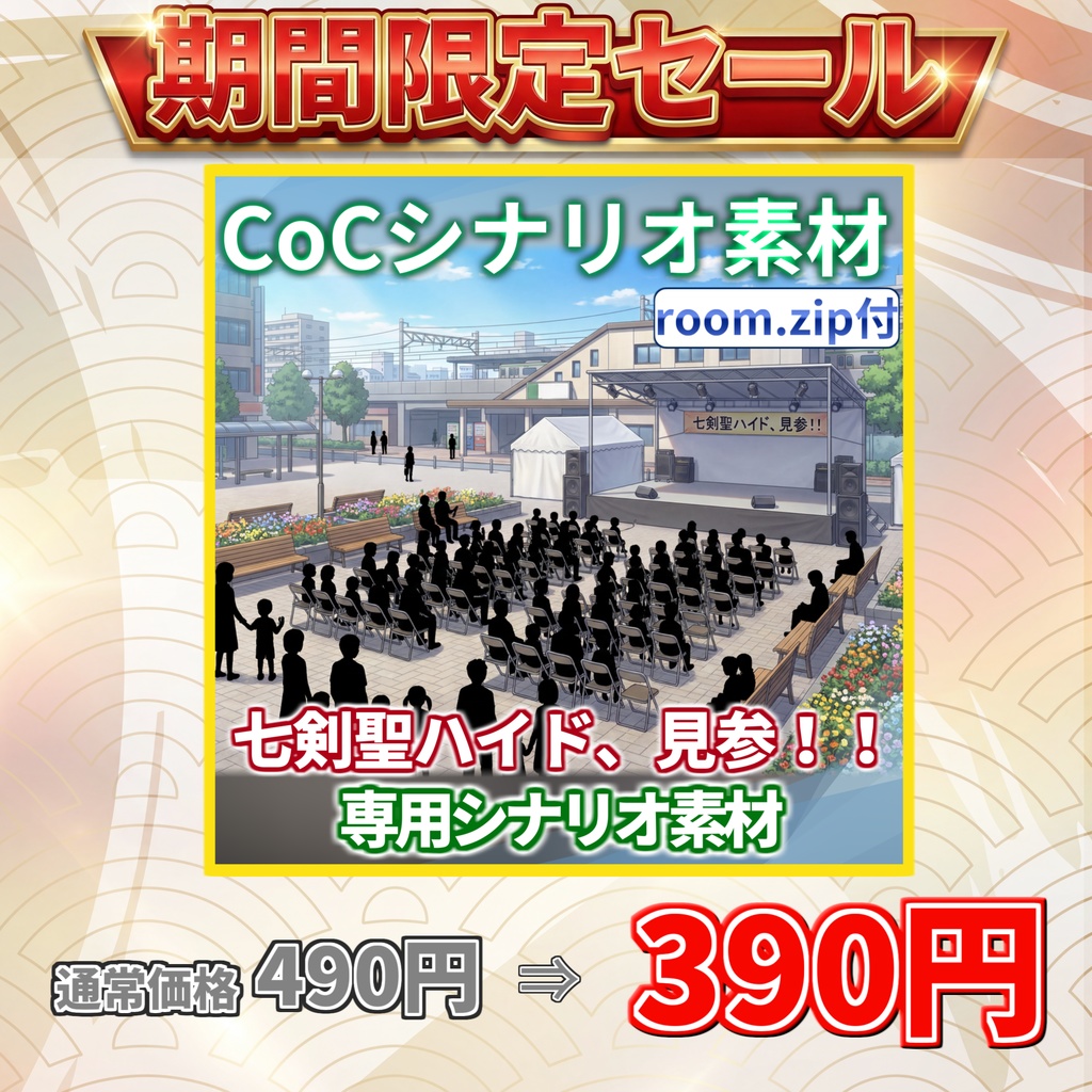 【20%OFF/非公式素材/roomzip付】「七剣聖ハイド、見参!!」シナリオ専用素材【TRPG背景素材/CoC/透過素材/背景イラスト】