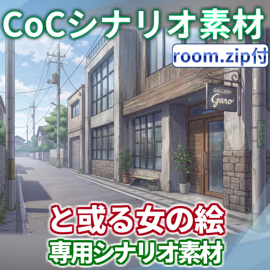 【非公式素材/roomzip付】「と或る女の絵」シナリオ専用素材【TRPG背景素材/CoC/透過素材/背景イラスト】